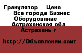 Гранулятор  › Цена ­ 24 000 - Все города Бизнес » Оборудование   . Астраханская обл.,Астрахань г.